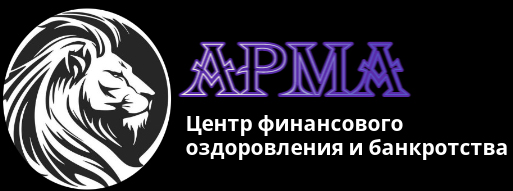Банкротство Омск. Банкротство физических лиц Омск. Арма центр.